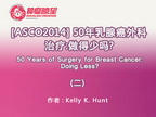 [ASCO2014] 50年乳腺癌外科治疗：做得少吗？(二)